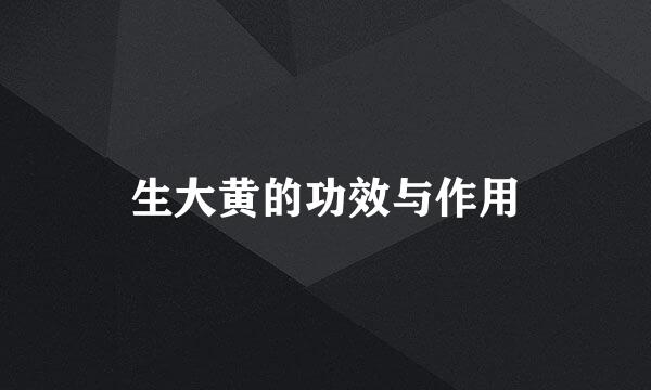 生大黄的功效与作用