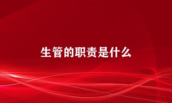 生管的职责是什么