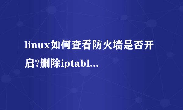 linux如何查看防火墙是否开启?删除iptables规则