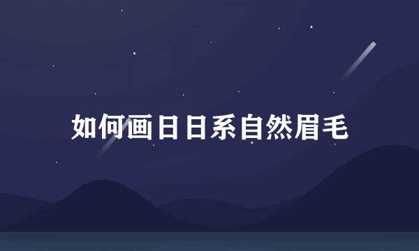 如何画日日系自然眉毛