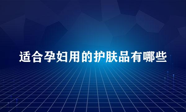 适合孕妇用的护肤品有哪些