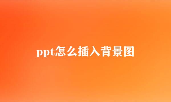 ppt怎么插入背景图
