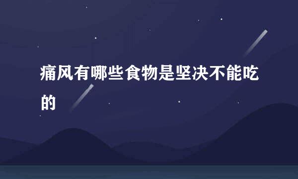 痛风有哪些食物是坚决不能吃的
