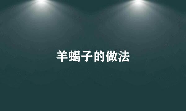 羊蝎子的做法