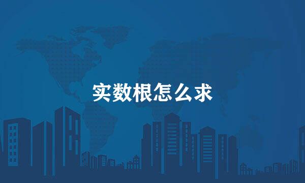 实数根怎么求