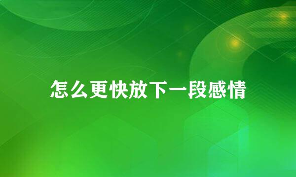 怎么更快放下一段感情