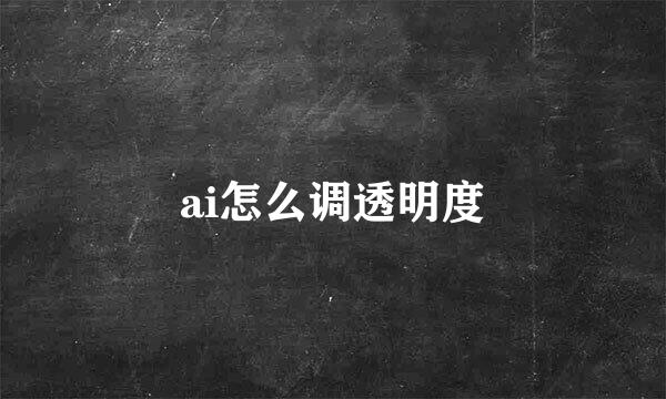 ai怎么调透明度