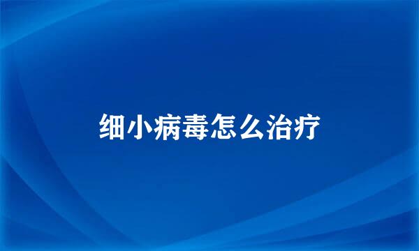 细小病毒怎么治疗
