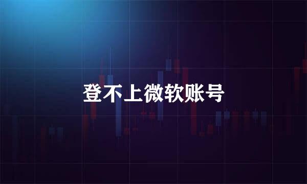 登不上微软账号