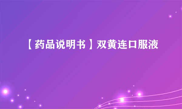 【药品说明书】双黄连口服液