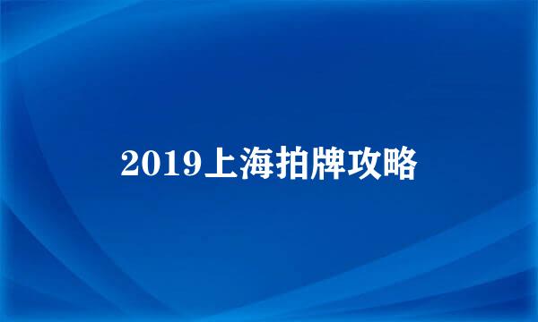 2019上海拍牌攻略