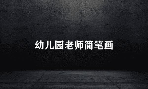 幼儿园老师简笔画