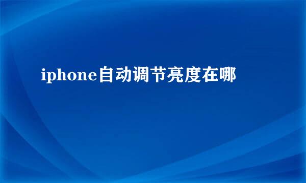 iphone自动调节亮度在哪