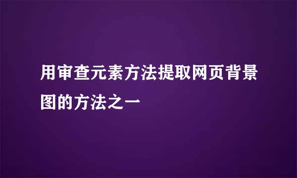 用审查元素方法提取网页背景图的方法之一