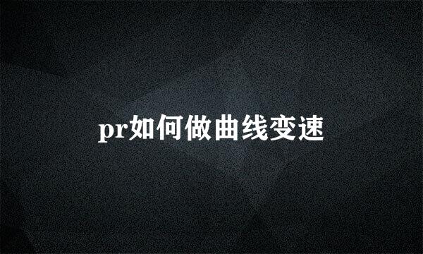 pr如何做曲线变速
