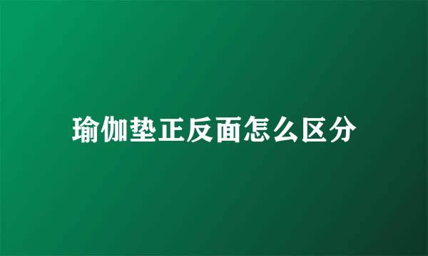 瑜伽垫正反面怎么区分