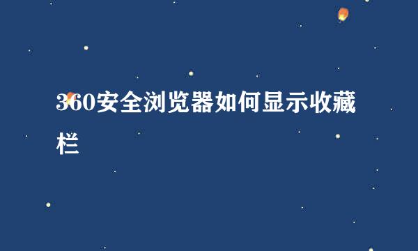 360安全浏览器如何显示收藏栏