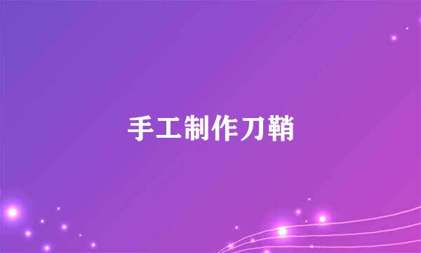 手工制作刀鞘