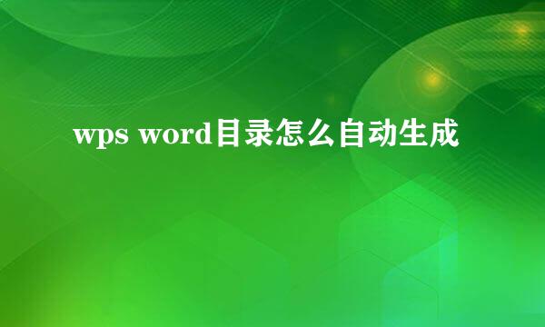 wps word目录怎么自动生成