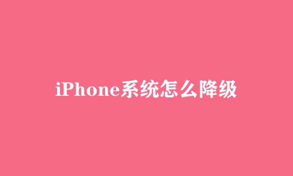 iPhone系统怎么降级