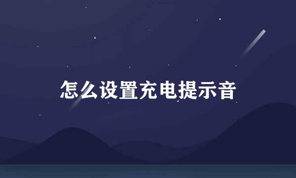 怎么设置充电提示音