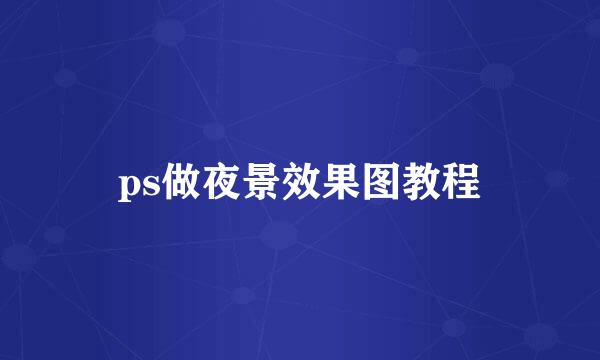 ps做夜景效果图教程