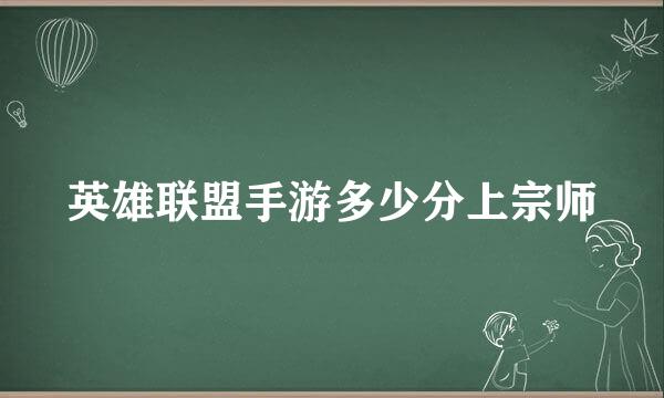 英雄联盟手游多少分上宗师