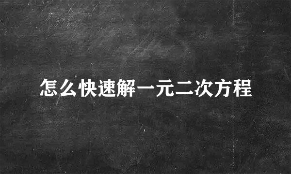 怎么快速解一元二次方程