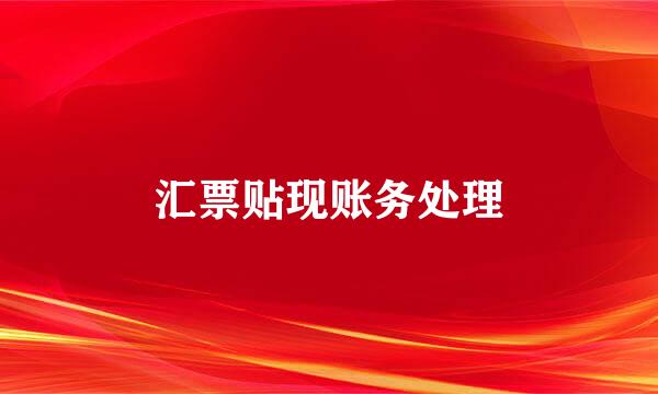 汇票贴现账务处理