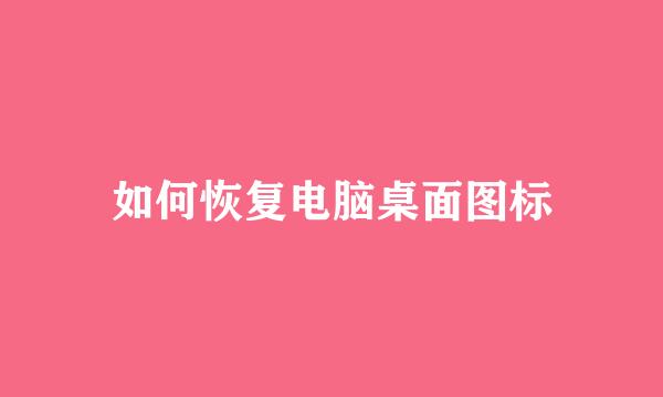 如何恢复电脑桌面图标