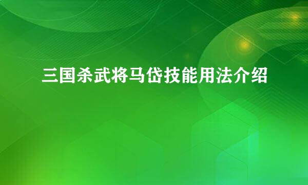 三国杀武将马岱技能用法介绍