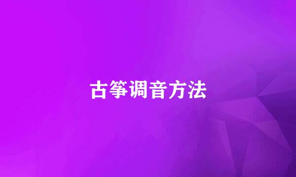 古筝调音方法
