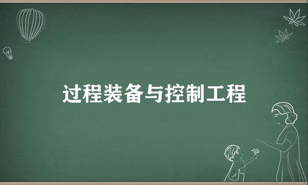 过程装备与控制工程