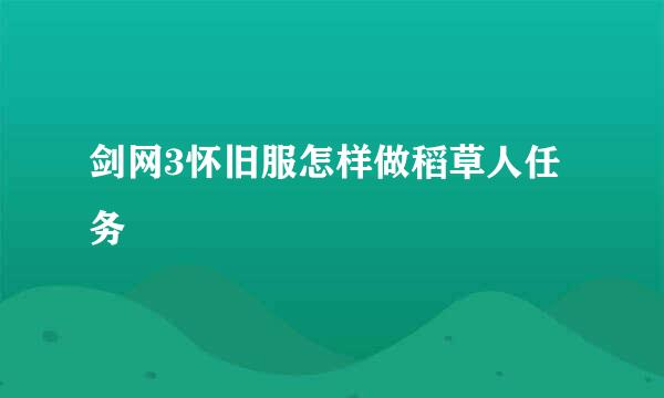 剑网3怀旧服怎样做稻草人任务