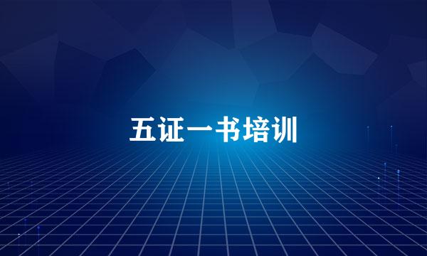 五证一书培训