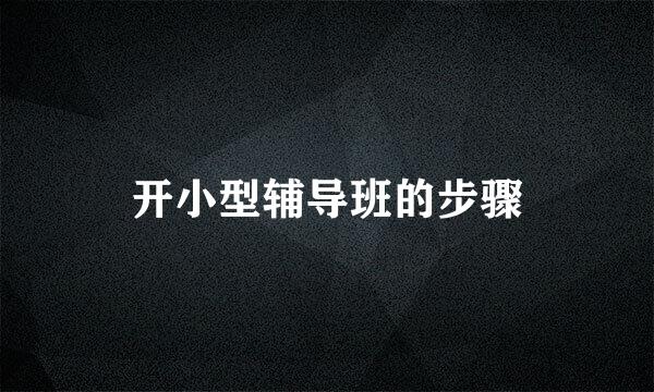 开小型辅导班的步骤