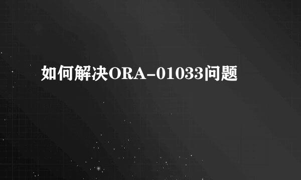 如何解决ORA-01033问题