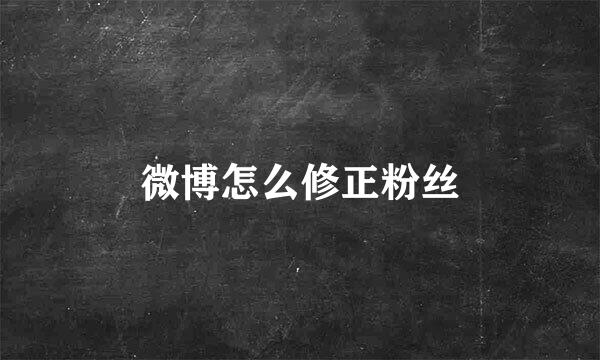微博怎么修正粉丝