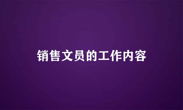 销售文员的工作内容