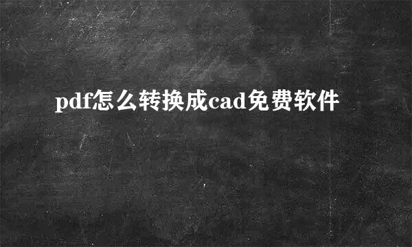 pdf怎么转换成cad免费软件