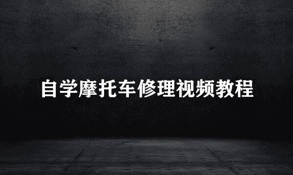 自学摩托车修理视频教程