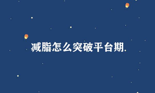 减脂怎么突破平台期