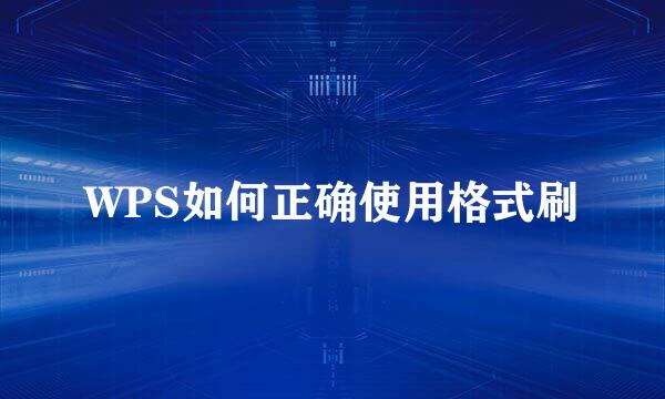WPS如何正确使用格式刷