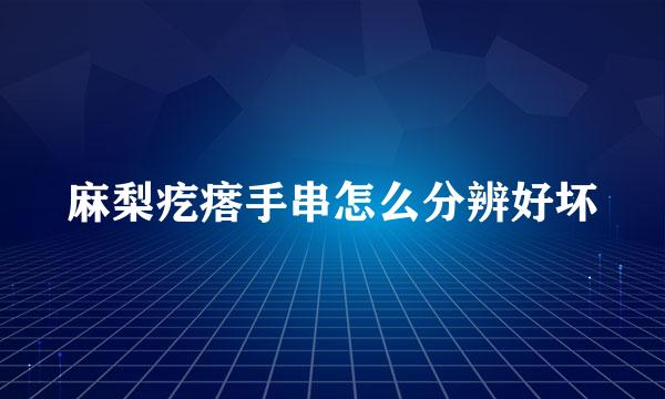 麻梨疙瘩手串怎么分辨好坏