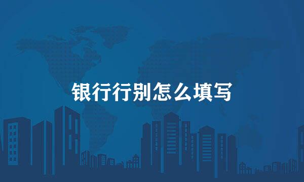 银行行别怎么填写