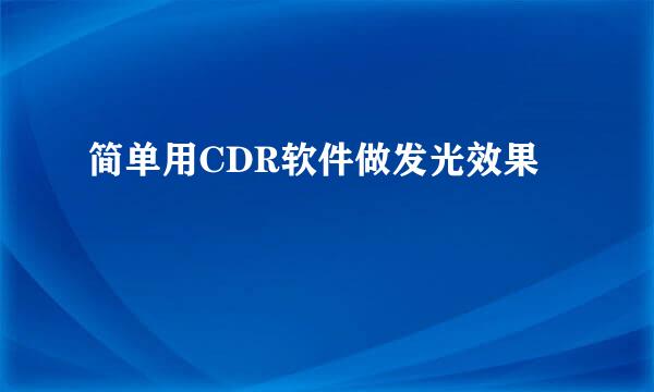 简单用CDR软件做发光效果