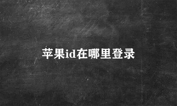苹果id在哪里登录