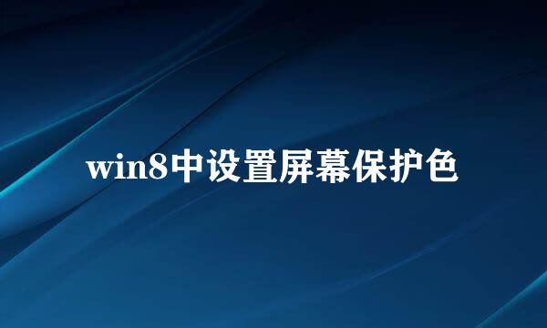 win8中设置屏幕保护色