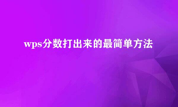 wps分数打出来的最简单方法