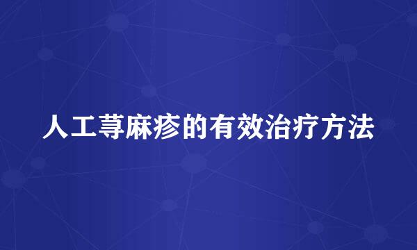 人工荨麻疹的有效治疗方法